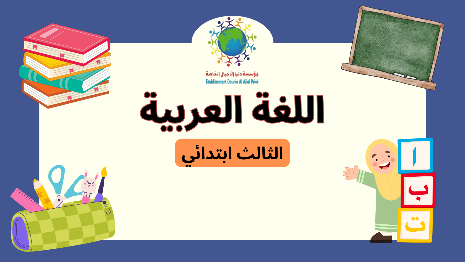 اللغة العربية الثالث ابتدائي C_Ar03