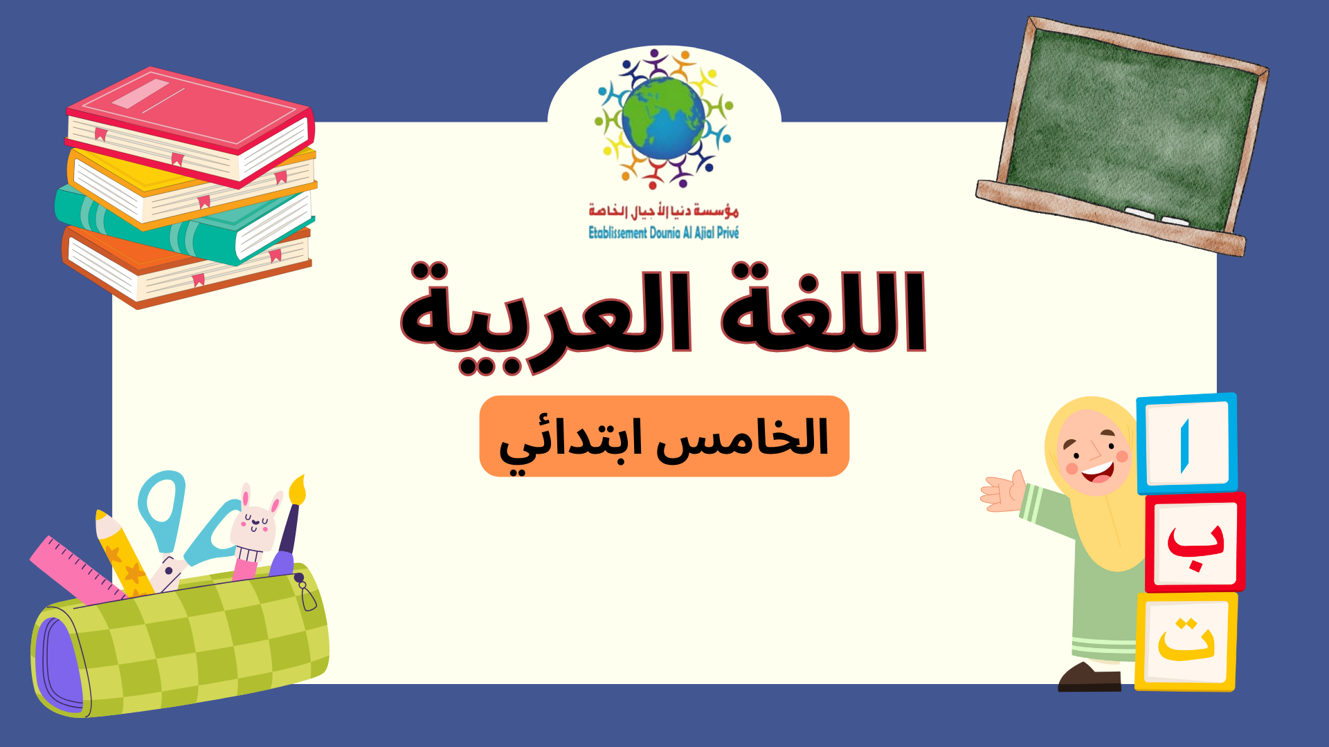 اللغة العربية الخامس ابتدائي C_Ar05