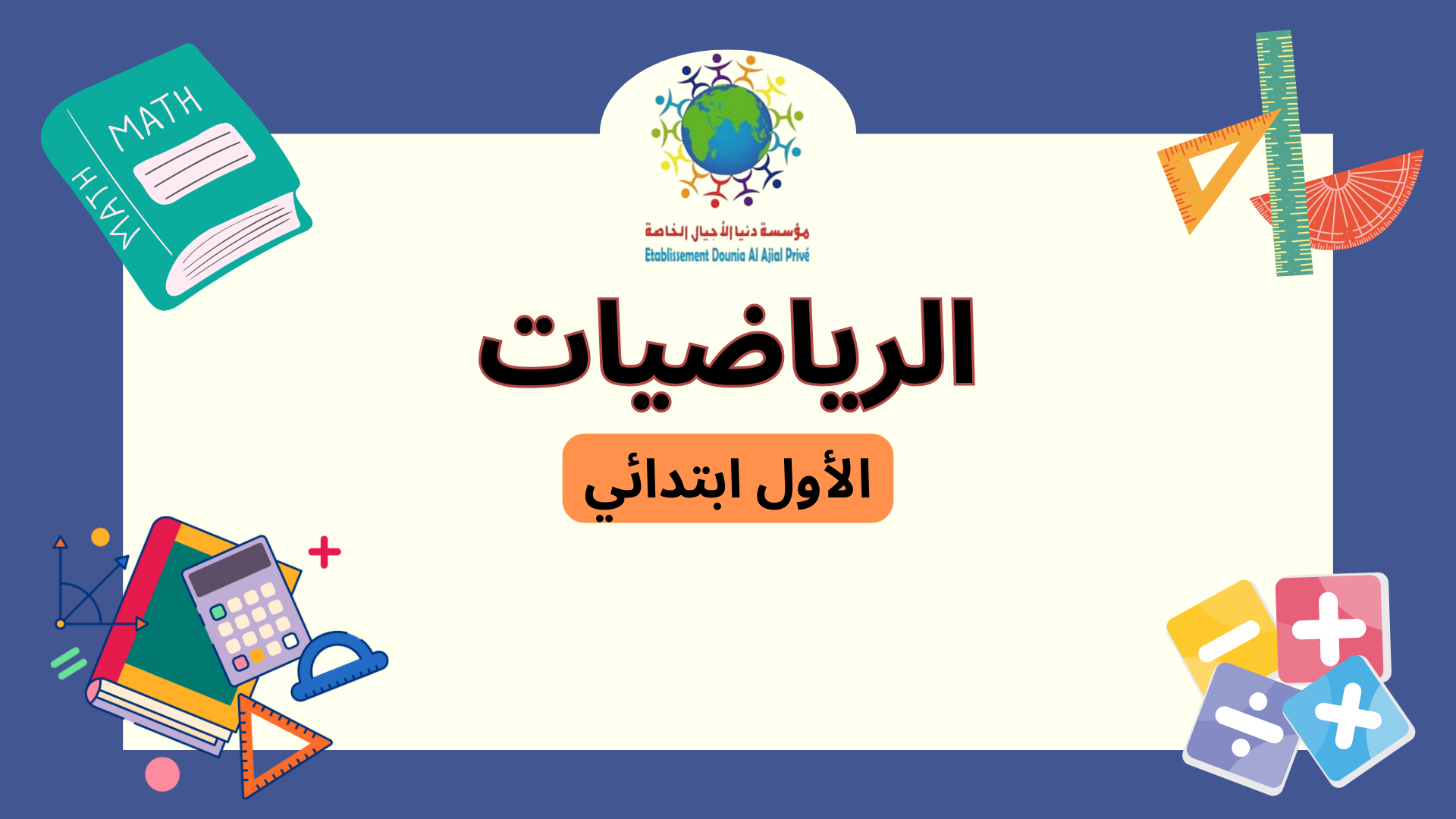 الرياضيات الأول ابتدائي C_Mt01