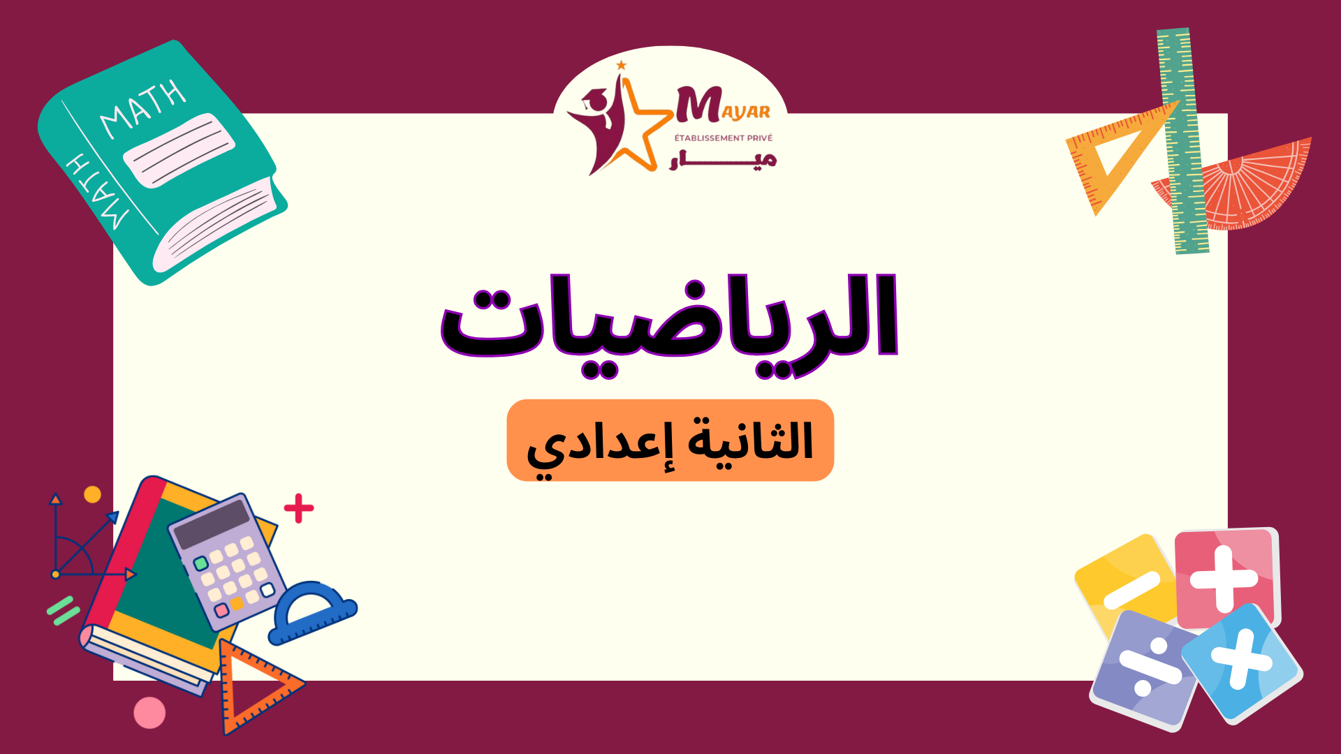 الرياضيات C_Mt08