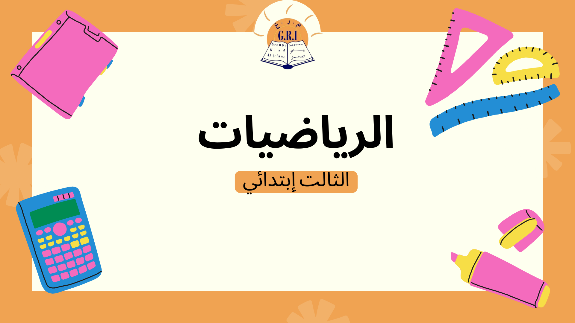 الرياضيات الثالث إبتدائي C_Mt03