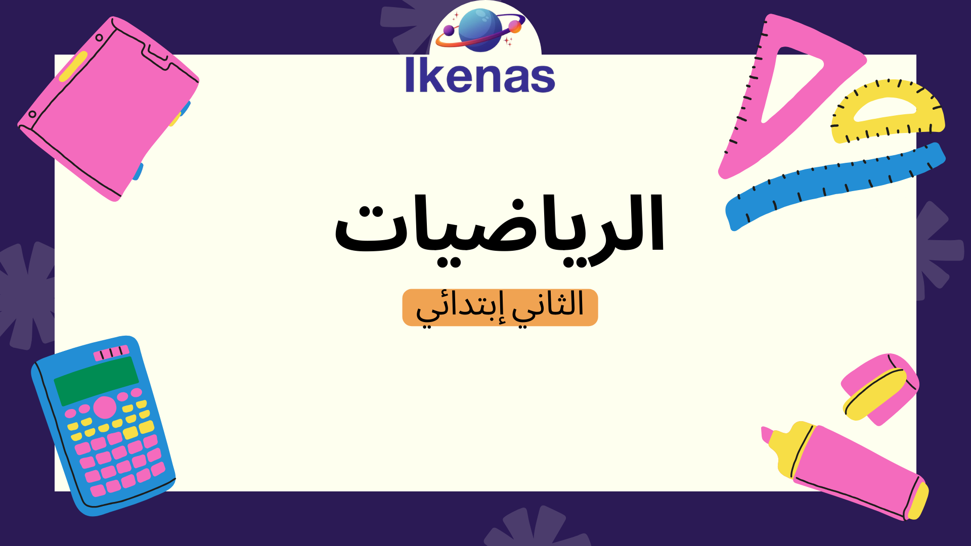 الرياضيات الثاني إبتدائي C_Mt02